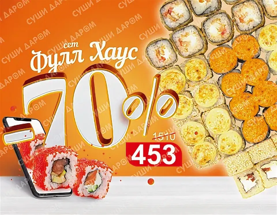 Супер Скидка на Суши и Роллы! Воспользуйтесь нашим промокодом!